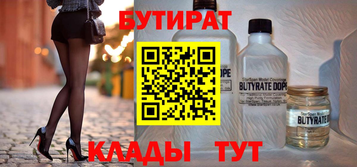 Верхний Уфалей  Бутират  Вход с VPN  БУТИРАТ бутик 