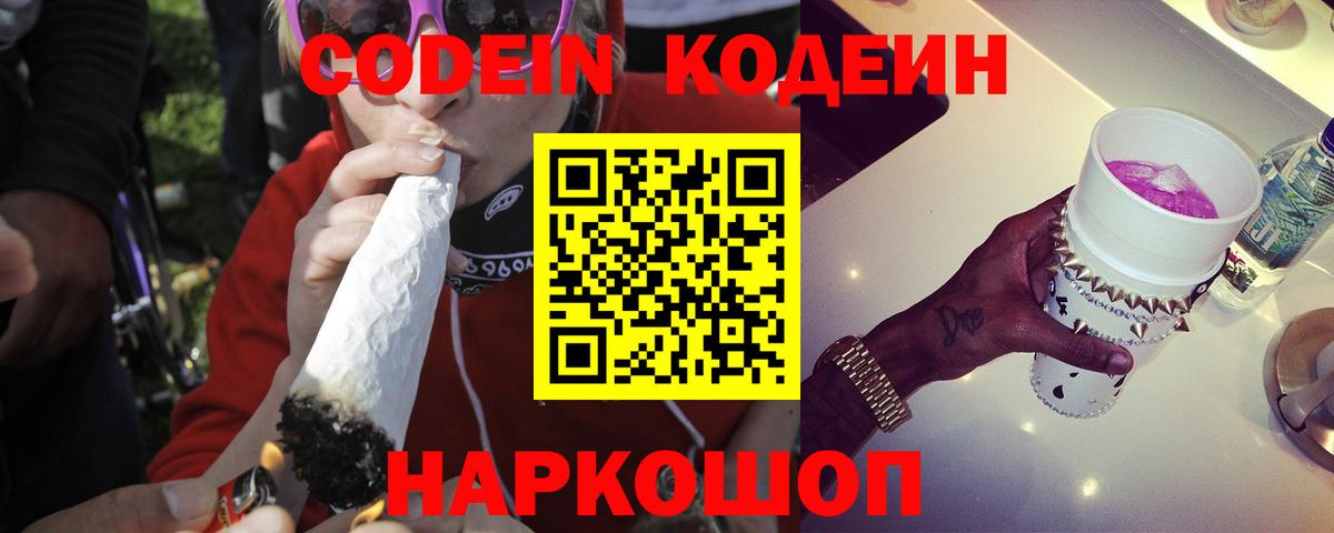 Codein напиток Lean (лин) Верхний Уфалей